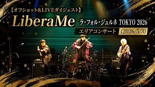 Download lagu 【オフショット&LIVEダイジェスト】LiberaMe｜ラ・フォル・ジュルネ TOKYO 2026　エリアコンサート（2026/5/3） mp3