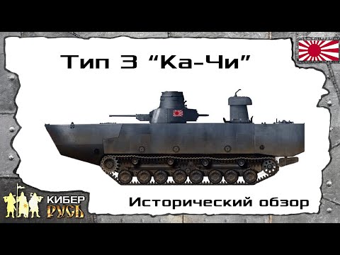 Танки Японии. Тип 3 "Ка-Чи"/Type 3 "Ka-Chi" (исторический обзор)