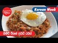 කිම්චි චිකන් ෆ්‍රයිඩ් රයිස් - Episode 531 - Kimchi Chicken Fried Rice - 