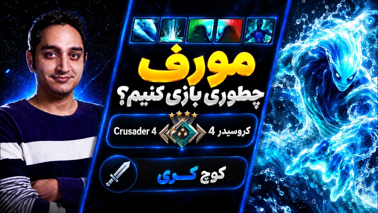 صفر تا صد مورف!💯🔵کوچ کری کروسیدر4 |🔵Coach Morph Carry Crusader 4
