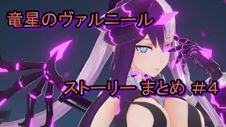 竜星のヴァルニール ストーリー まとめ ＃4