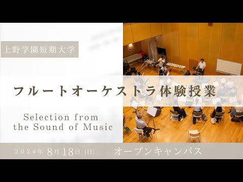 2024.0818　フルートオーケストラ体験授業