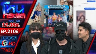 โกหกเมียไปสนามรบ สุดท้ายโผล่สนามรักซุกเมียน้อยที่มีผัวอยู่แล้ว 3 คน l EP.2106 l 12 ม.ค.69 l#โหนกระแส