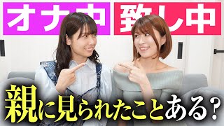 致しているのを親に見られたことある人、集合！