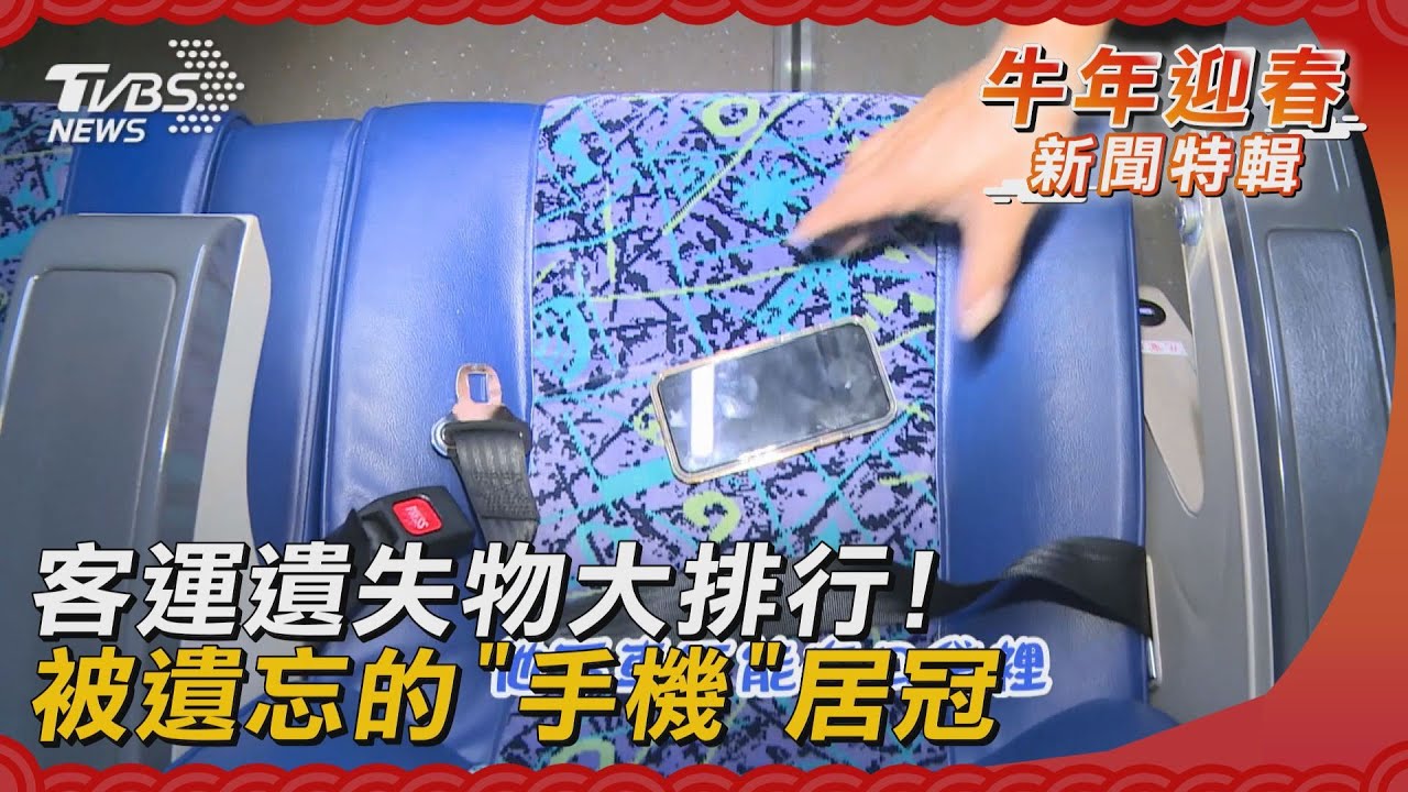 客運遺失物大排行! 被遺忘的「手機」居冠