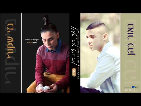 נותר רק זיכרון Naor Cohen