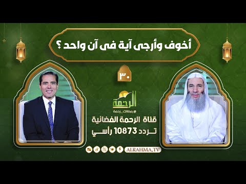 أخوف وأرجى آية فى آن واحد ؟!! النداء الشيخ الدكتور محمد حسان مع دكتور محمد خالد