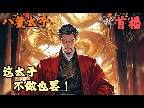 【两晋隋唐】🔥《首播》💥【这太子，不做也罢！】八荒太子 1-200章節 你穿越成 貞觀年間的當朝太子李成乾，可你做的第一件事情就是在早朝上逼李世民廢除自己的太子之位，