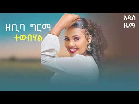 Zebiba Girma - Tewubehal New music 2022
