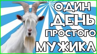 Goat Simulator - УГАРНАЯ НАРЕЗКА! #1