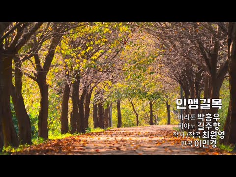 인생길목 - 바리톤 박흥우, 피아노 길주향