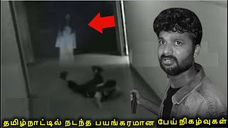 தமிழ் நாட்டில் நடந்த 05 பயங்கரமான பேய் நிகழ்வுகள் | Top 05 Ghost Video Caught on Camera I MFT