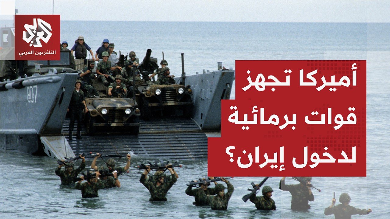 تجهيز 2000 جندي للدخول المباشر.. هل ترسل أميركا قوات برمائية على متن مدمرة إلى إ