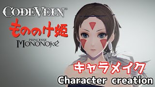 もののけ姫のサン風にキャラクリ San from Princess Mononoke (hime)Character creation 【CODE VEIN】