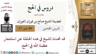 صورة 05 من 27/دروس في الحج/استشعار عظمة الله في الحج/صالح الفوزان/الفقه/كبار العلماء