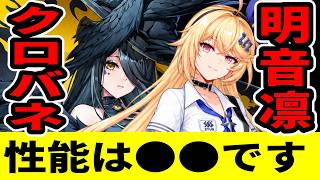 【NTE】残虹ガチャ待った！「クロバネ＆明音凛」の性能予想大発表【ネバエバ】【Neverness to Everness】