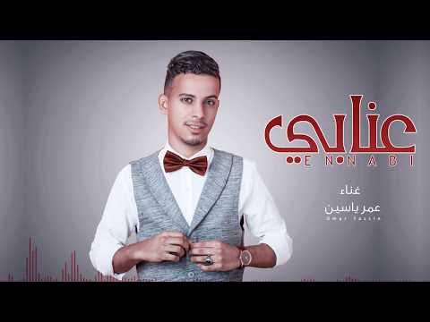 عنابي - عمر ياسين | Omar Yassen - Ennabi