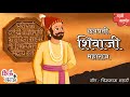 छत्रपती शिवाजी महाराज Shivaji Maharaj Gane Marathi Balgeet Mul