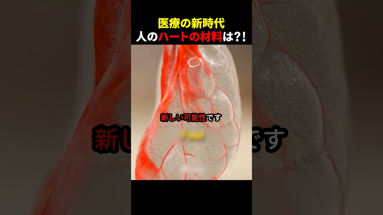 医療の新時代 人のハートの材料は？！ #ほっこりショート