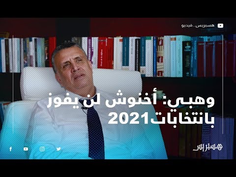 وهبي أخنوش لن يفوز بـ2021 .. وهدفنا القطع مع أخطاء العماري