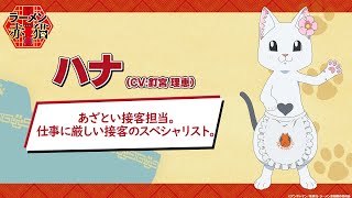 キャラクターPV:ハナ