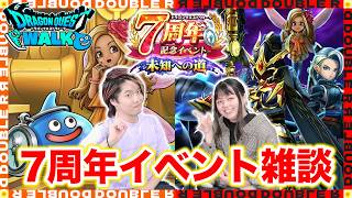 【ドラクエウォーク】あれから銃剣は出た？7周年イベント前半のことや次のガチャ予想など語る夫婦【雑談】