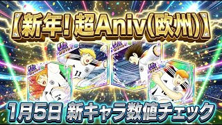 【新年！超Aniv（欧州）】1月5日の新キャラ、シュナイダー・マーガス・ケビン・エリック、新キャラ数値チェック