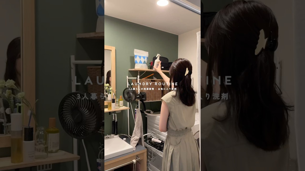 ランドリールーティン 🫧 ⋮ 3人暮らしの洗濯事情 ⋮ お気に入り洗剤 #PR
