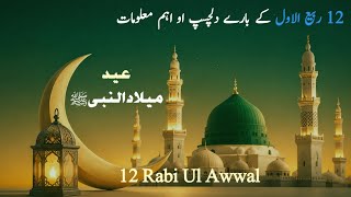 Download lagu 12 Rabiul Awwal | Kelahiran Nabi Muhammad ﷺ yang penuh berkah | Milad Un Nabi mp3