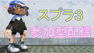 【参加型】人来るまでサーモン 【スプラトゥーン3】