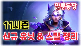 TFT 11시즌 신규유닛 및 스킬 정리