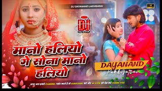 Download lagu Mano Haliya Ge Sona Mano Haliya DJ Remix by Dayanand Babu Lakhisarai ek dhamakedar Magahi DJ remix mp3 Download lagu Mano Haliya Ge Sona Mano Haliya DJ Remix by Dayanand Babu Lakhisarai ek dhamakedar Magahi DJ remix mp3