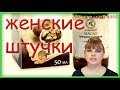 10 женских штучек, которые должна знать каждая ЖЕНЩИНА!!!