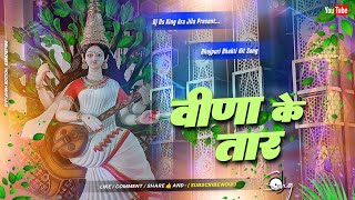 Download lagu vina ke taar dj remix | sarswati puja dj song | silpi raj sarswati puja song dj | bhakti dj song mp3