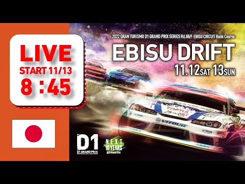D1グランプリ Rd9 EBISUDRIFT(エビスドリフト）2022 ライブ配信動画