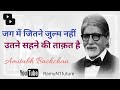 जग में जितने जुल्म नहीं उतने सहने की त�