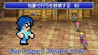【FF5】知識でFF5を破壊する #8 【Vtuber】