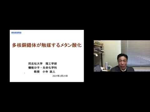 機械・ロボット学科 「多核銅錯体が触媒するメタン酸化」同志社大学　理工学部　機能分子・生命化学科　教授　小寺 政人