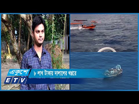ভূমধ্যসাগরে নিখোঁজদের বাড়িতে শোকের মাতম | ETV News