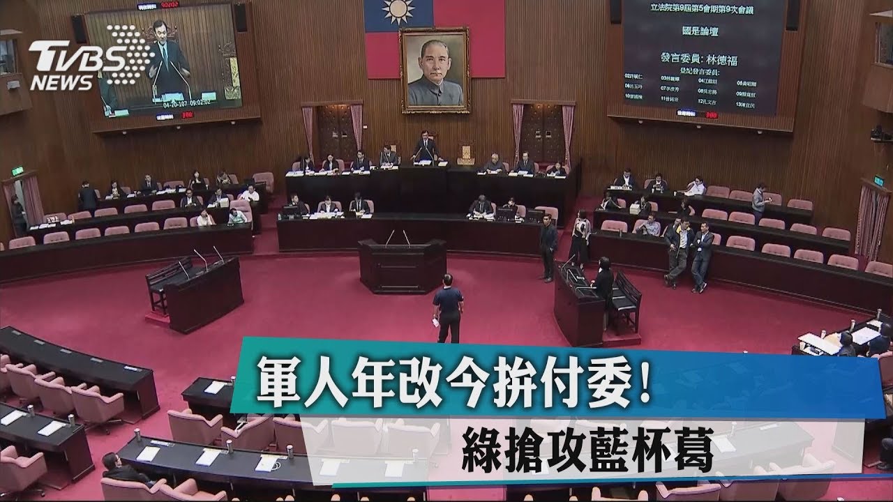 軍人年改今拚付委! 綠搶攻藍杯葛
