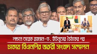 লন্ডনে তারেক রহমান-ড. ইউনূস বৈঠকের পর জরুরী সংবাদ সম্মেলনে কি বললেন মির্জা ফখরুল ? Fakhrul | Tarek