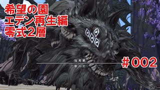 [FF14]希望の園エデン再生編零式2層[占星術師視点]
