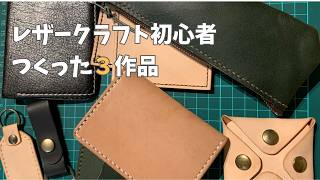 【レザークラフト初心者】#1.0 はじめて3か月！作った3作品をご紹介します｜Leather Craft Beginner | My First 3 Leather Projects