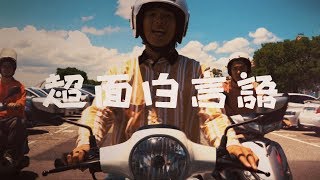 MONO NO AWARE “轟々雷音” (Official Music Video)