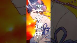 バズってる革命道中歌ってみた！！！！ #革命道中