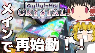 【チュウニズム】太鼓の達人を辞めて・・・チュウニズムメインで再始動！！【ゆっくり実況】