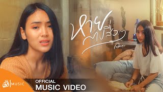 หายไปสื่อๆ – อัน พิไลพร