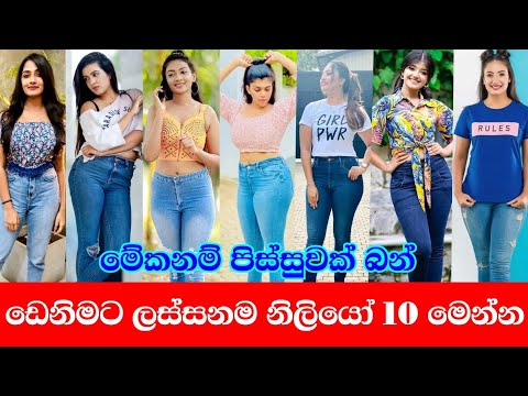 ඩෙනිමට ලස්සන ලංකාවේ නිලියෝ 10 ක් මෙන්න | Srilankan famous actress denim top 10 #Actress