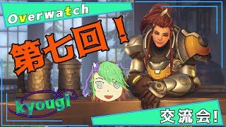 【Vtuber】第七回オーバーウォッチ交流会！”響祁視点”【Overwatch】