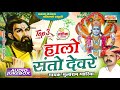 हालो संतो देवरे गुरु महिमा मूलाराम गव�